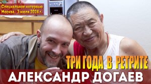 Александр Догаев. Три года в ретрите