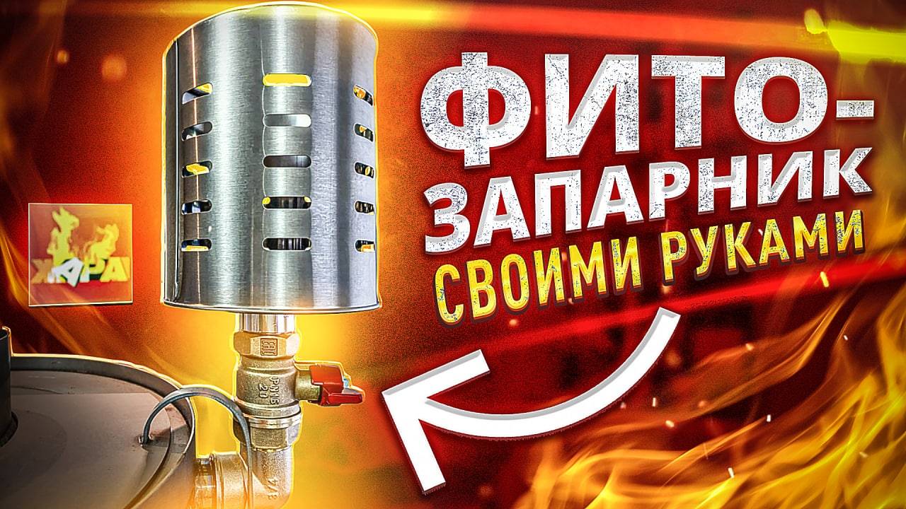 КАК СДЕЛАТЬ ФИТОЗАПАРНИК СВОИМИ РУКАМИ