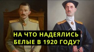 На что рассчитывали «последние белогвардейцы»?