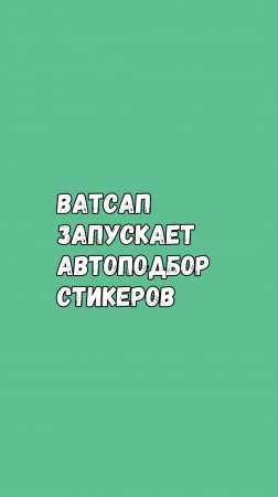 Автоподбор Стикеров В Ватсапе Для iOS