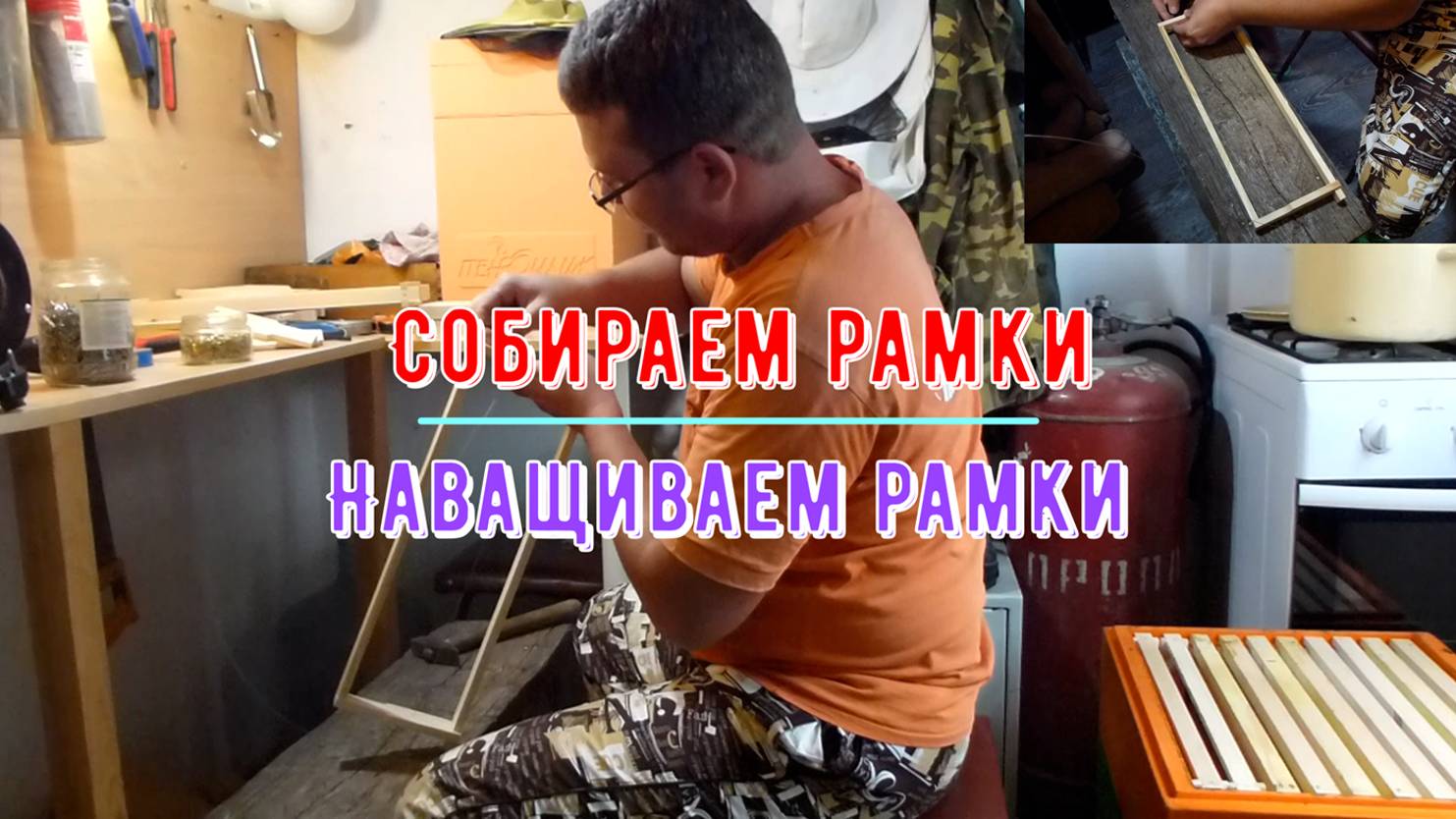 Видео инструкция как собрать и навощить рамки и сэкономить на вощине.