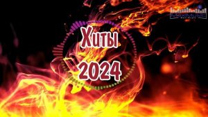 ХИТЫ 2024 РУССКИЕ  Музыка 2023 Русские Новинки Лучшие Песни 2024