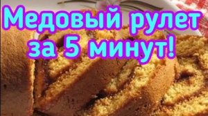 МЕДОВЫЙ РУЛЕТ В ДУХОВКЕ