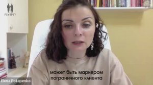 Маркеры погранично-организованного клиента