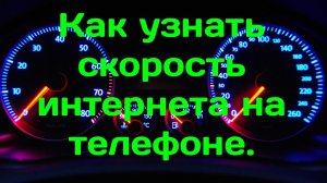 Как узнать скорость интернета на телефоне.