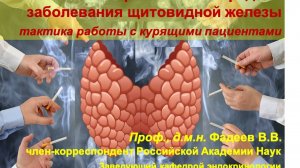 Факторы внешней среды и заболевания щитовидной железы (тактика работы с курящими пациентами)