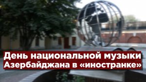 День национальной музыки Азербайджана в «иностранке»