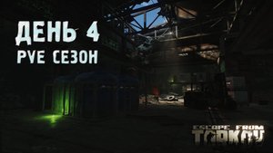 Tarkov PVE "Путь со дна" день 4
