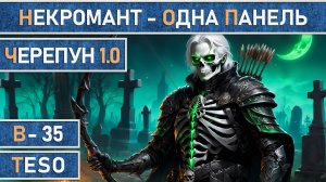 TESO: Черепун 1.0 Некромант | Necromancer | Лучник | Одна панель 85к dps | The Elder Scrolls Online.