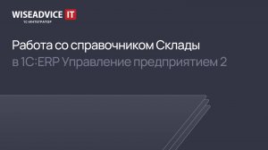 Работа со справочником Склады в 1С:ERP 2