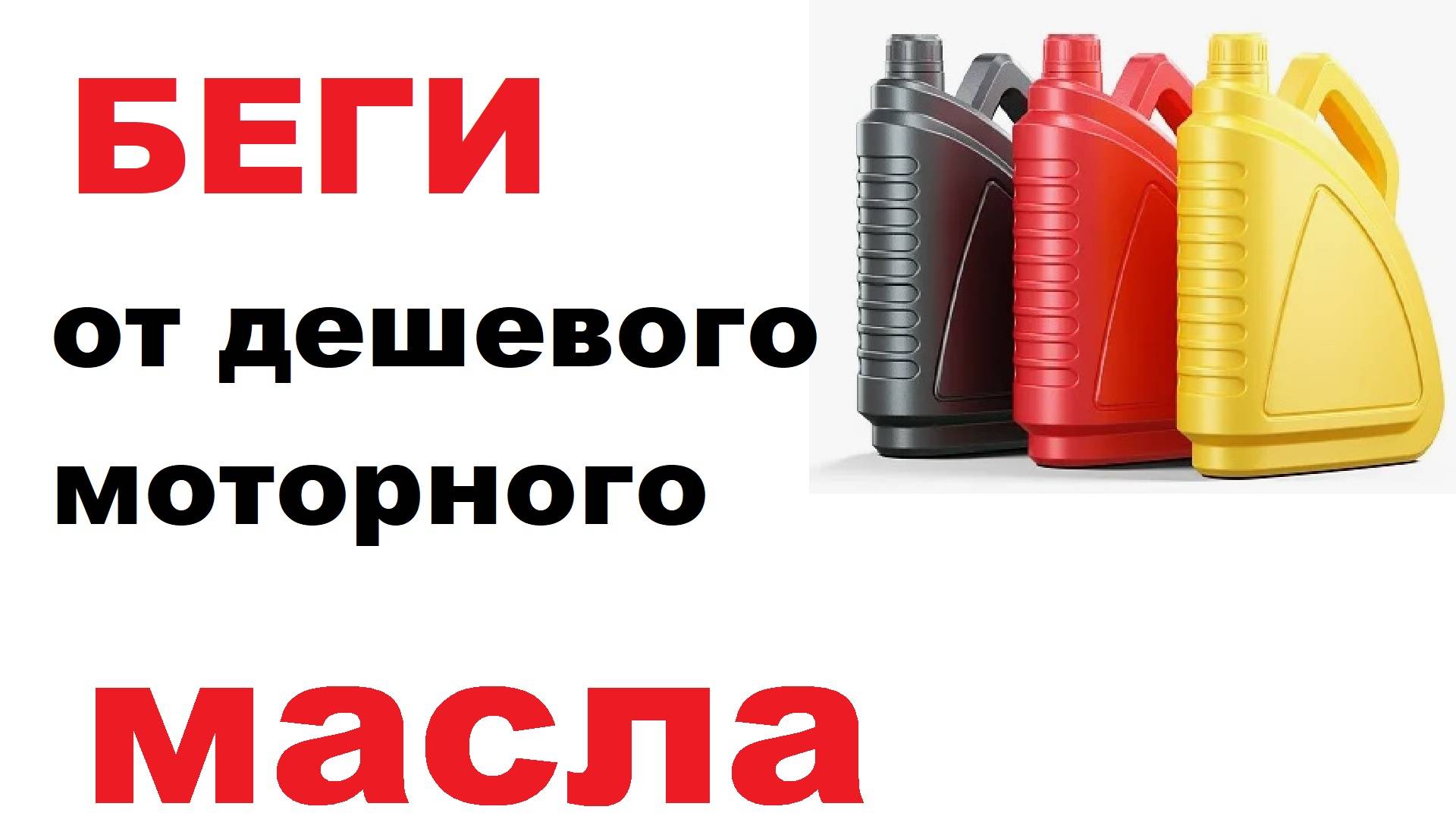 Беги от дешевых масел. смотреть онлайн