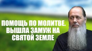Помощь по молитве по соглашению. Вышла замуж на Святой земле.