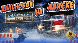 Alaskan Road Truckers #1 ► ДАЛЬНОБОЙЩИК (НАЧИНАЕМ СТРОИТЬ СВОЮ ТРАНСПОРТНУЮ КОМПАНИЮ)