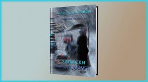 А.Треффер - Записки попаданки