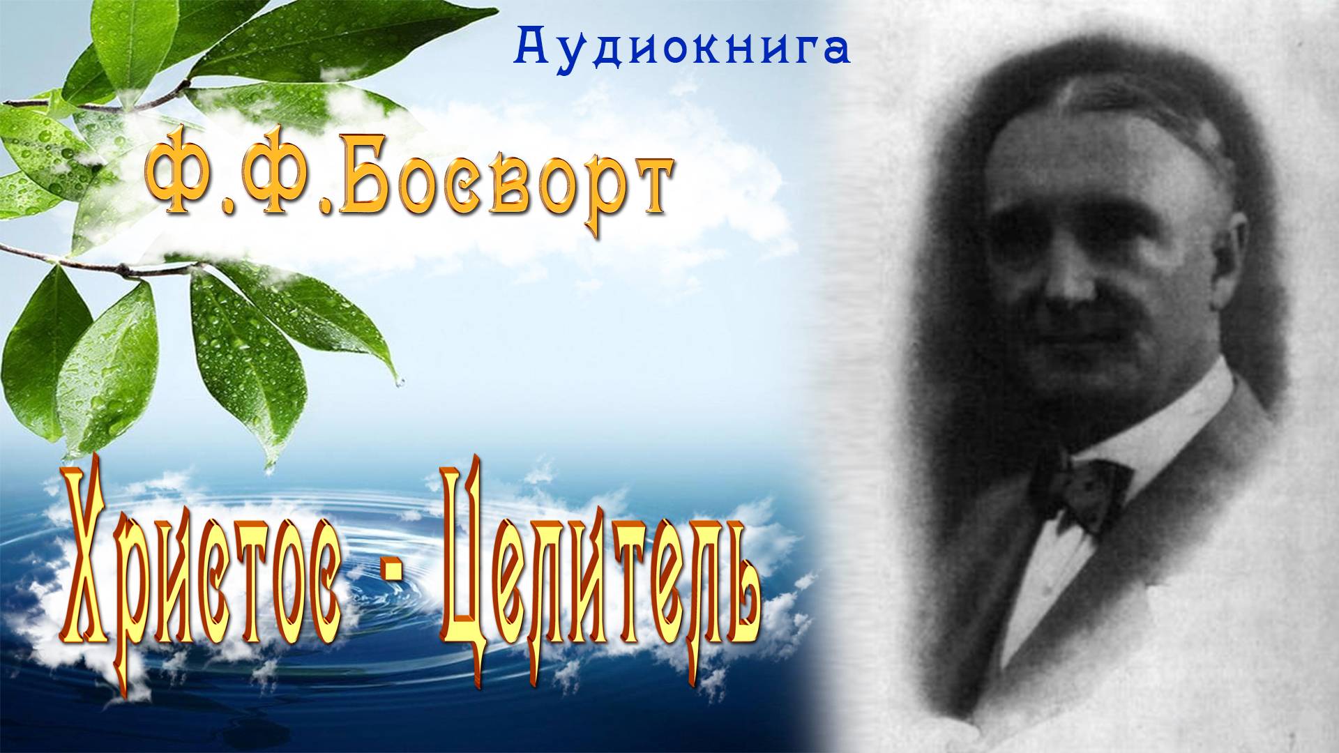 1. Христос  - Целитель. Ф.Ф. Босворт (аудиокнига). Часть 1