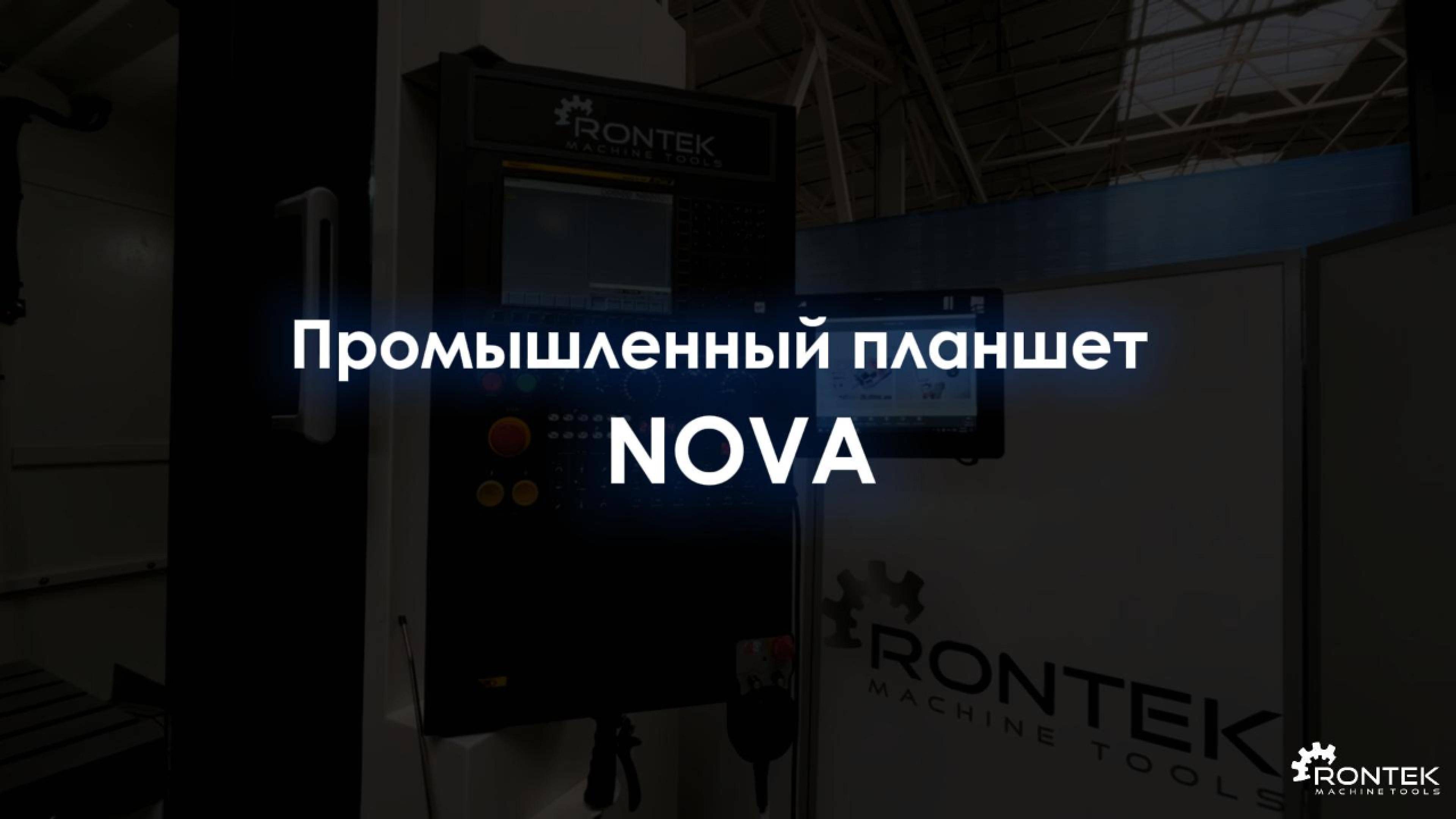 Промышленный планшет "NOVA" | RONTEK смотреть онлайн