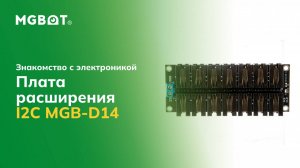 Плата расширения I2C MGB-D14