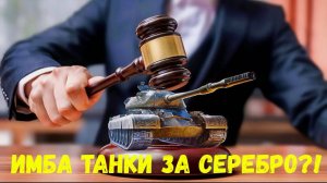 💲 АУКЦИОН в Мире Танков❗ / Тариф ГЕЙМИНГ / ОТВЕТЫ Разрабов❗