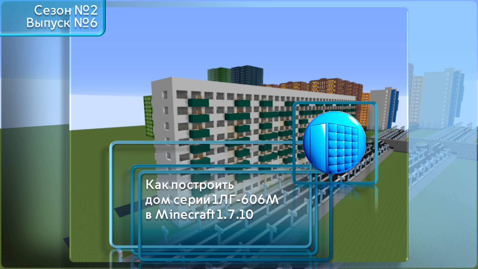 КАК ПОСТРОИТЬ ДОМ СЕРИИ 1ЛГ-606М В MINECRAFT 1.7.10 | №6