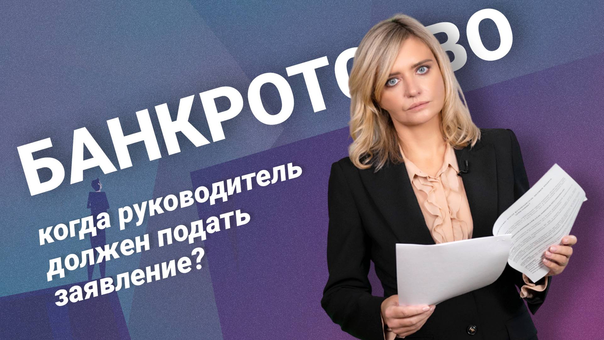 Банкротство: когда руководитель должен подать заявление?