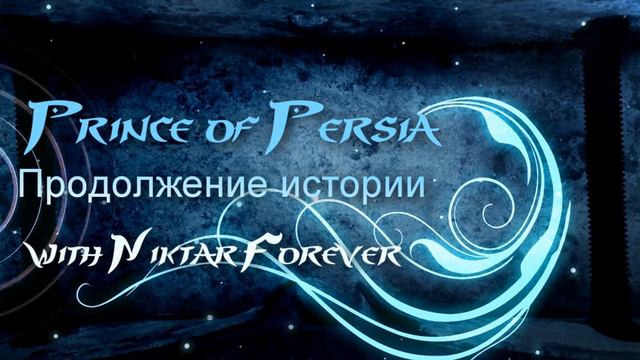 Продолжение историй Принца Персии