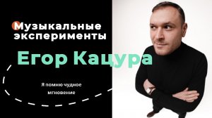 Егор Кацура - Музыкальные эксперименты. Никогда ни о чем не жалейте