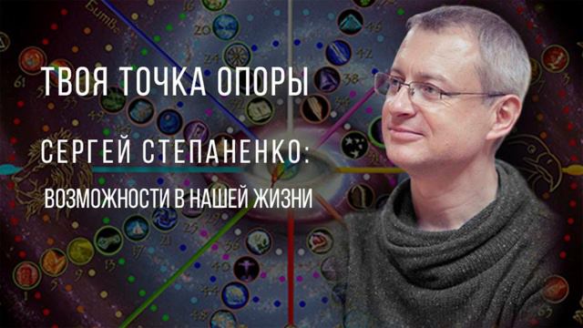 Точка опоры. Возможности в нашей жизни. Интервью с Сергеем Степаненко