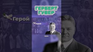 Этот Президент Стал Символом НИЩЕТЫ и БЕДСТВИЙ #shorts #история #политика #президент #интересно