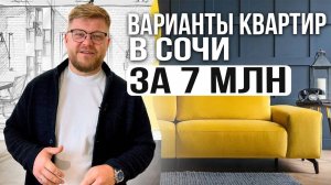 Подборка квартир в Сочи за 7 млн. Бюджетная недвижимость Сочи. Купить квартиру в Сочи