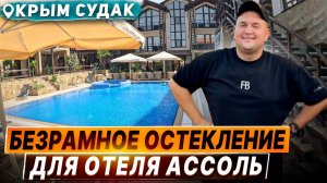 Безрамное остекление в Крыму отеля Ассоль в  Судаке. Панорамное витражное раздвижное остекление