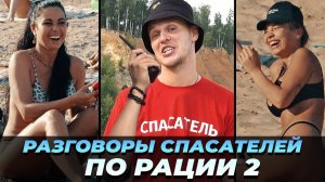 ЗАШКВАРНЫЕ РАЗГОВОРЫ СПАСАТЕЛЕЙ ПО РАЦИИ 2 ПРАНК