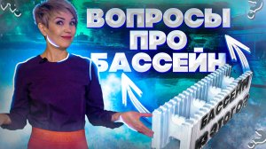 Ответы на вопросы по строительству бассейна из несъемной опалубки