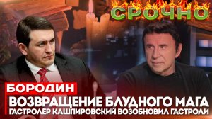 Бородин: возвращение блудного мага. Гастролёр Кашпировский возобновил гастроли