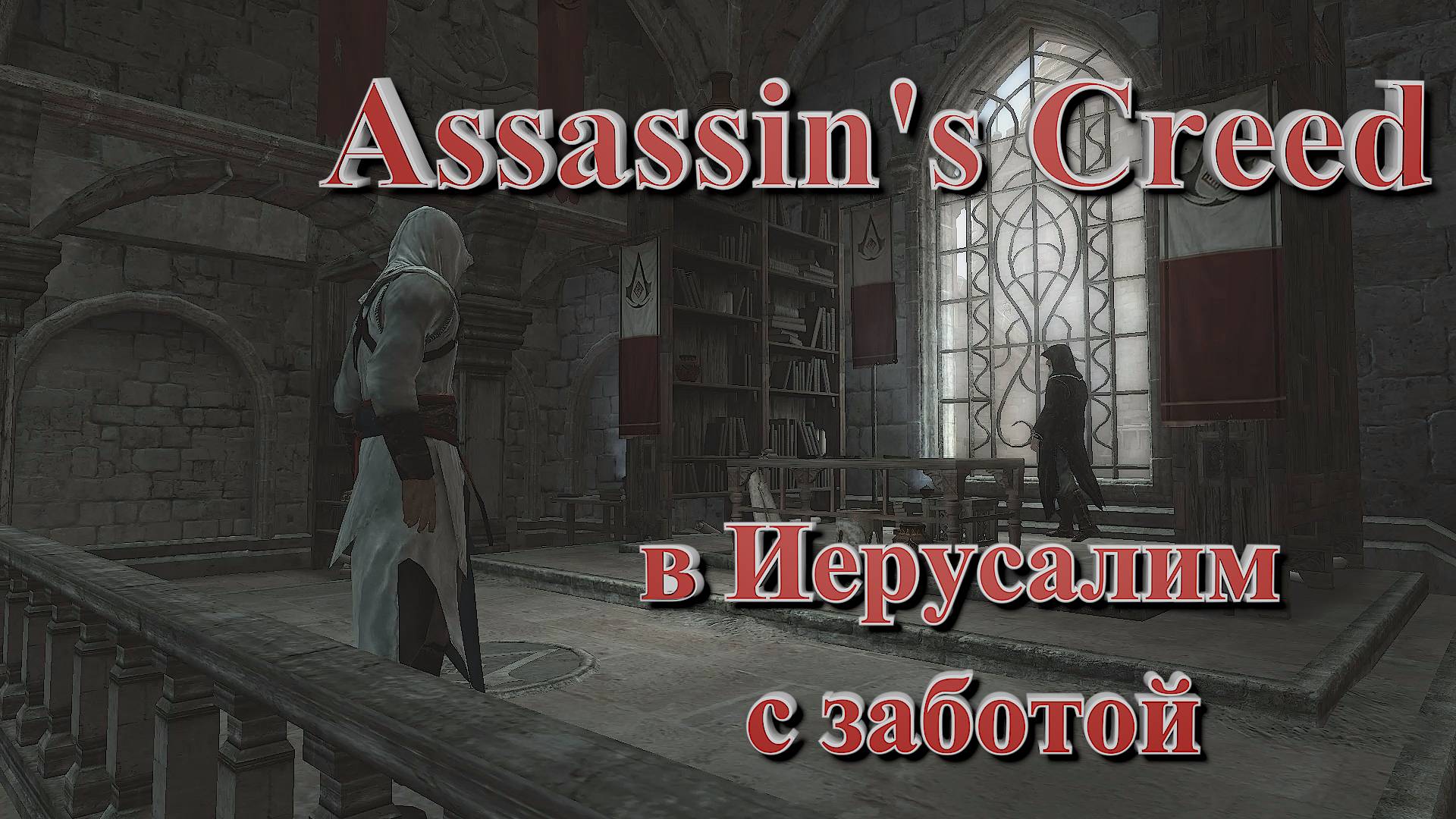 Assassin's Creed #6 отправляемся с Иерусалим