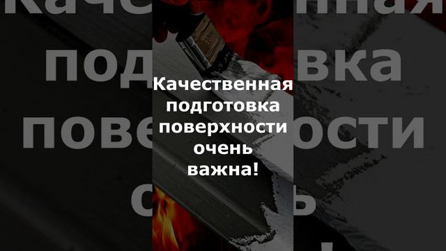 Подготовка поверхности перед нанесением огнезащиты