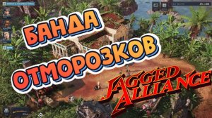 Jagged Alliance 3 EP#1 ► МОИ ПЕРВЫЕ НАЁМНИКИ НА ОПЕРАЦИИ (НОВИНКА/2023/ТАКТИЧЕСКИЙ ШУТЕР)