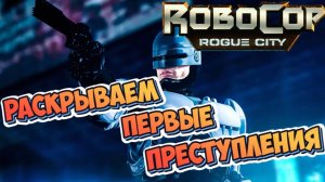 RoboCop: Rogue City #2 ► РАСКРЫВАЕМ ПРЕСТУПЛЕНИЯ  (НОВАЯ ИГРА/РОБОТ ПОЛИЦЕЙСКИЙ/2023)
