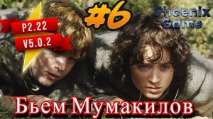 6 Серия P2.22 V5.0.2 Властелин колец: Lord of the rings #bfme #lotr