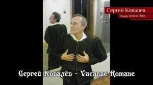 Сергей Ковалёв – Vacanze Romane (version 2)