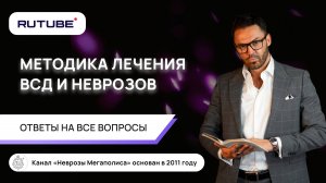 Методика лечения ВСД и неврозов. Ответы на вопросы