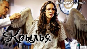 Игры страсти. Неофициальный трейлер фильма "Игры страсти". Саундтрек "Крылья" Дмитрий Светлый