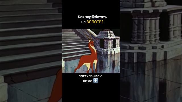 Как зар@ботать на ЗОЛОТЕ? Пиши - ЗОЛОТО, скину инструкцию. Ставь лайк и подпишись.