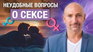 Роль СЕКСА в отношениях. Вопросы, которые некомфортно задавать