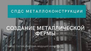 Создание металлической фермы | СПДС Металлоконструкции | САПР для КМ и АС |