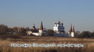 Иосифо-Волоцкий монастырь