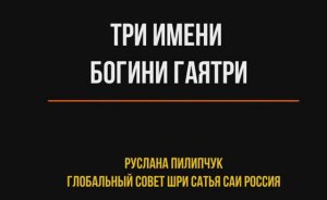 Три имени Богини Гаятри. Руслана Пилипчук