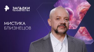 Мистика близнецов — Загадки человечества с Олегом Шишкиным (09.02.2023)