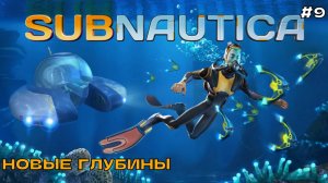 Subnautica #9 Новые глубины.