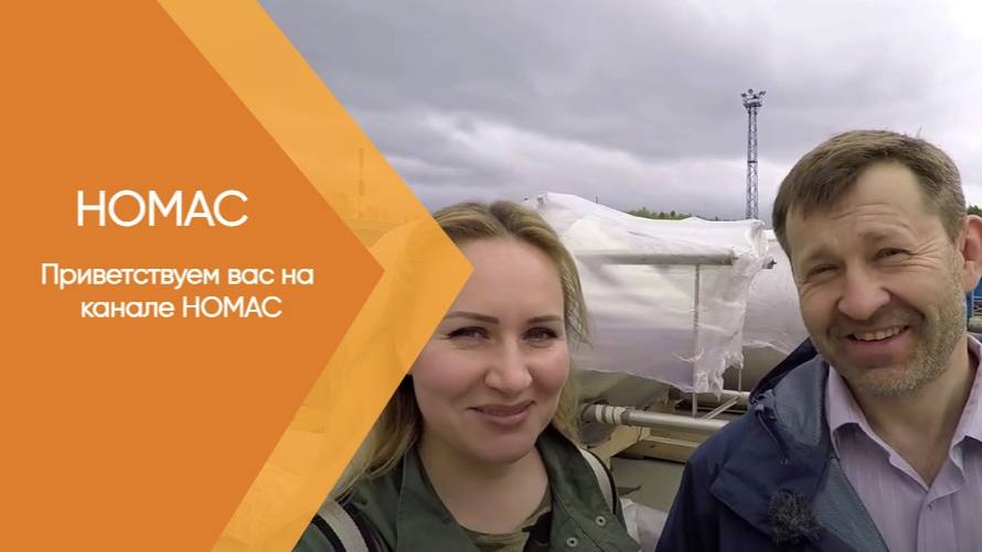 Приветствуем вас на канале НОМАС!