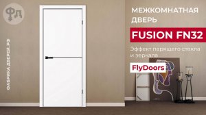 Межкомнатная дверь Fusion FN32 от фабрики FlyDoors. Дверь с молдингом и алюминиевой кромкой